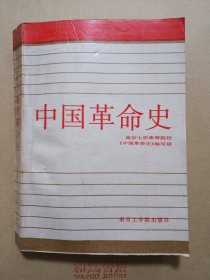《中国革命史》