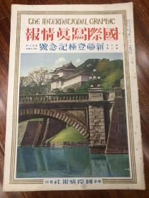 《国际写真情报》1927年2月号 新帝登极记念号