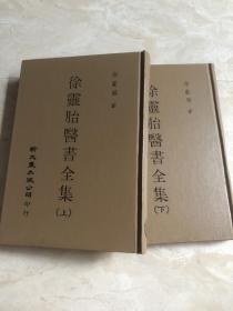 徐灵胎医书全集（上下册）【台版·绝版医书】80年代老书·权威版本，值得收藏