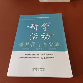 研学活动课程设计与实施