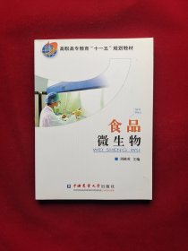 高职高专教育“十一五”规划教材：食品微生物