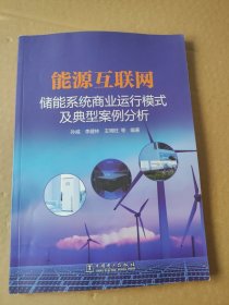 能源互联网：储能系统商业运行模式及典型案例分析