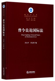 曾令良论国际法/国际法文库