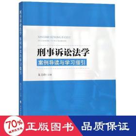 刑事诉讼法：案例导读与学习指引