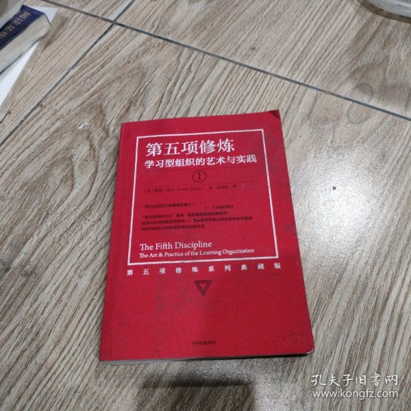 第五项修炼（系列全新珍藏版）：学习型组织的艺术与实践