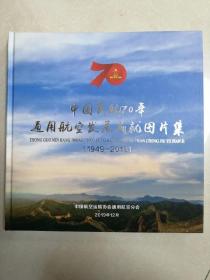 中国民航70年 通用航空发展成就图片集