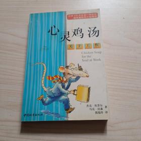 心灵鸡汤：关于工作