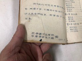 七十年代广东省五华县卫生学校中草药研究小组编《中草药验方》每一条药方下均注明来源于何人《针灸常用穴位》32开油印本两册合订为一册合售