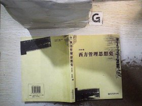 西方管理思想史