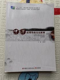 中华优秀传统文化概要