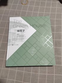 绿房子