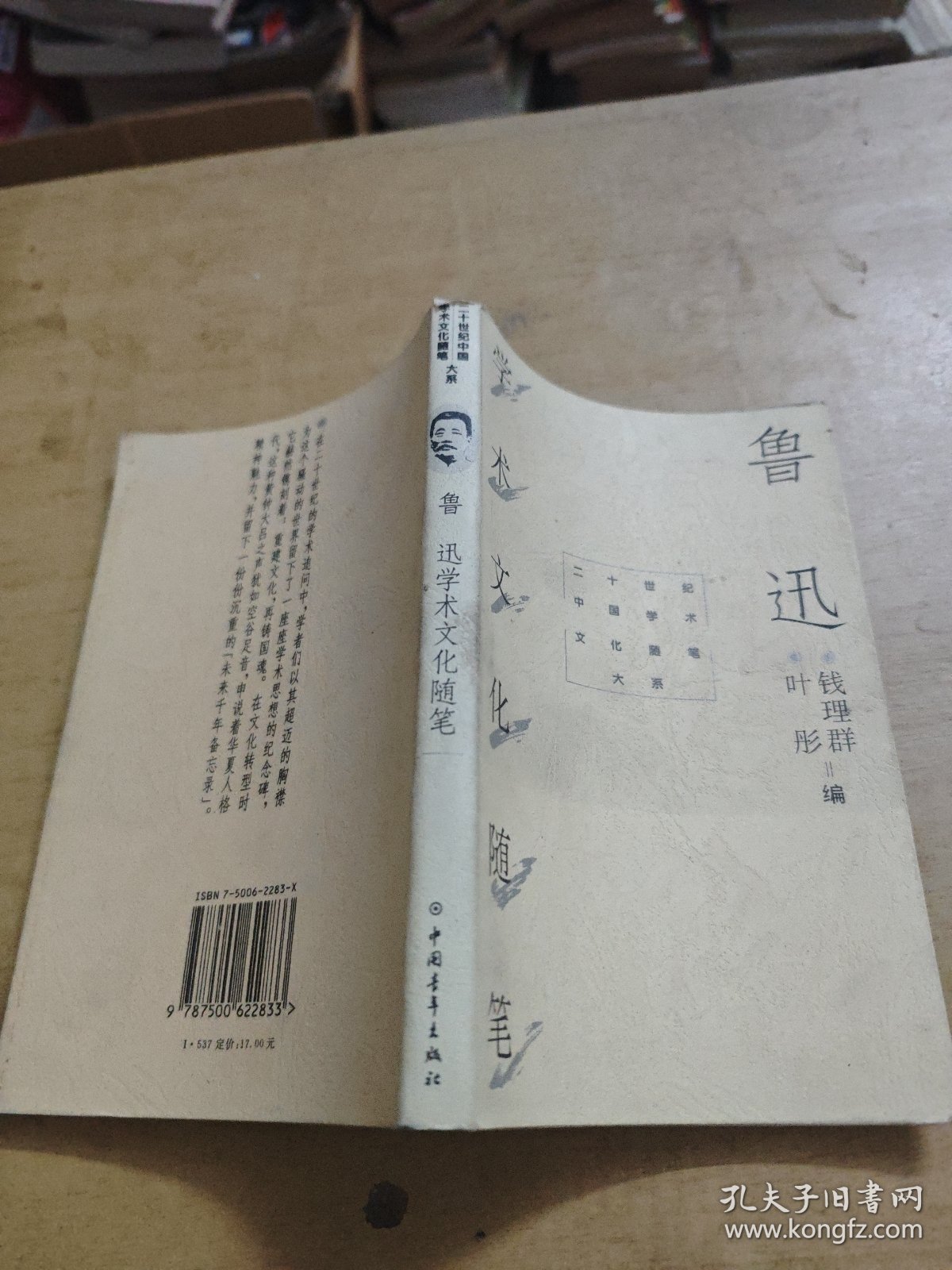 鲁迅学术文化随笔