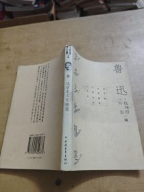 鲁迅学术文化随笔