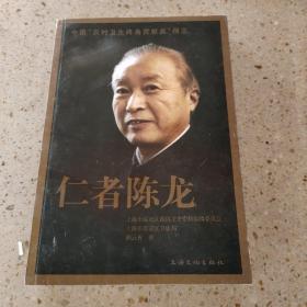 仁者陈龙