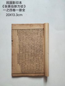 民国影印版本 《张景岳新方砭》 一之四卷一册全