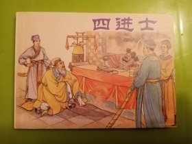 连环画：四进士（中国古代戏曲故事）一版七印（版次在同一套书的《窦尔敦》上）