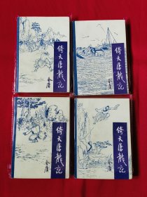 倚天屠龙记 宝文堂二印