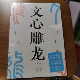 文心雕龙（现代人写作的宝藏指南；知名学者王更生全文翻译）