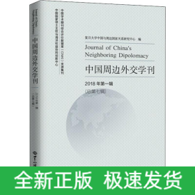 中国周边外交学刊 2018年第1辑(总第7辑)