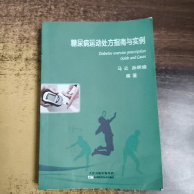 糖尿病运动处方指南与实例