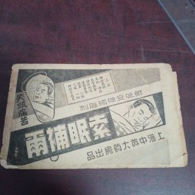 民国医学广告纸品一张