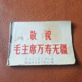 敬祝毛主席万寿无疆(品相如图)