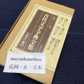 价可议 全6册 古代文字字典全集