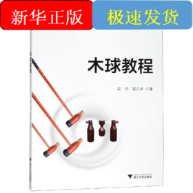 木球教程/梁帥