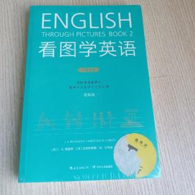 看图学英语（进阶级）