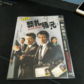 全新未拆封DVD《新扎师兄Ⅱ之青年干探》谢霆锋，陈冠希，钟欣桐