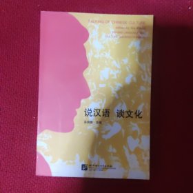 说汉语 谈文化