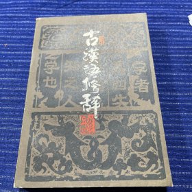 古汉语修辞