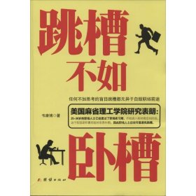 现货 跳槽不如卧槽 9787512623743 团结出版社