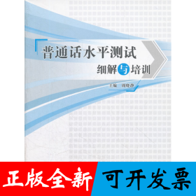 普通话水平测试细解与培训
