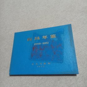 台风年鉴1949一1951