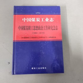 中国煤炭工业志—中国煤炭职工思想政治工作研究会志（1984—2016）