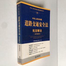 中华人民共和国道路交通安全法配套解读（含实施条例）