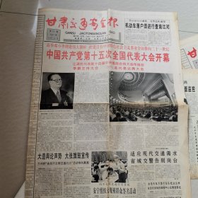 甘肃交通安全报，1997，9，16，中国共产党第十五次全国代表大会。中保兰州公司对美国JB产品使用效果保险。