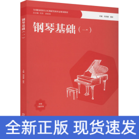 钢琴基础(1)