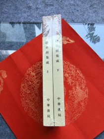 道教典籍选刊 阴符经集成（上、下册）【塑封未拆】