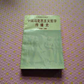 中国马克思主义哲学传播史