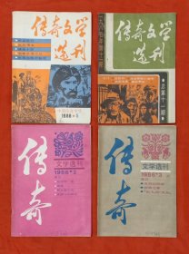 传奇文学选刊，(4本合售)