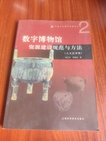 数字博物馆资源建设规范与方法（人文艺术类）