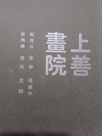 上善书院名家作品集
