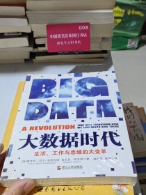 大数据时代：生活、工作与思维的大变革
