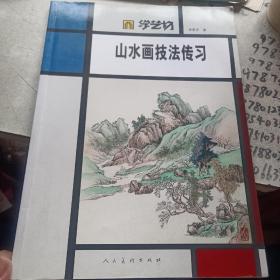 学艺坊：山水画技法传习