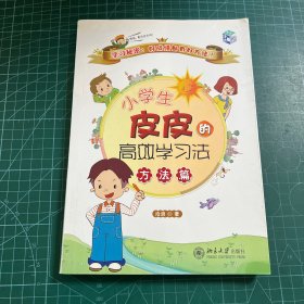 小学生皮皮的高效学习法（方法篇）