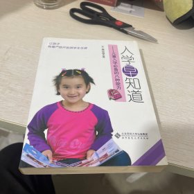 入学早知道：儿童入学必备的八种能力