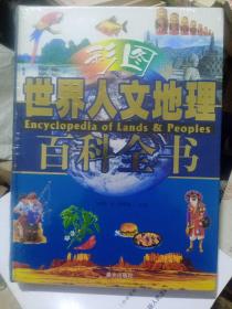 彩图世界人文地理百科全书(全新未拆封售价80元)