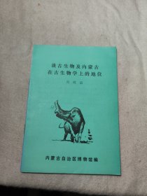 谈古生物及内蒙古在古生物学上的地位